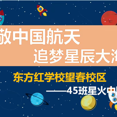 致敬中国航天  追梦星辰大海