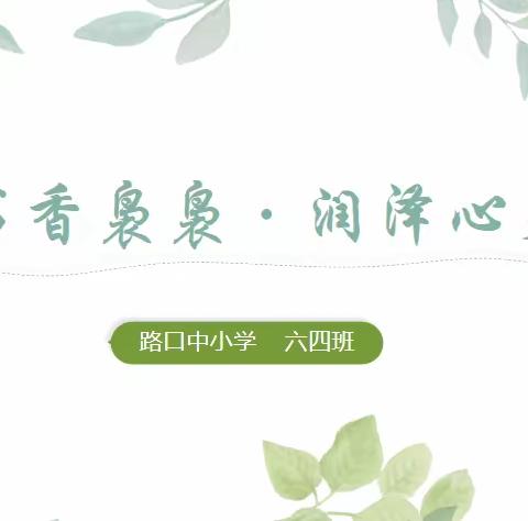 书香袅袅，润泽心灵——路口中小学六（4）班阅读活动