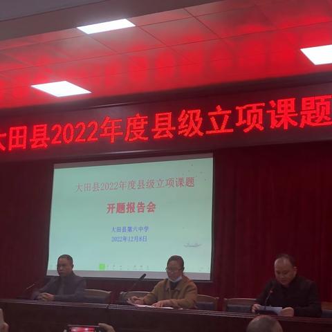 2022年大田县基础教育教学研究立项课题《多媒体技术在物理课堂教学中有效应用的研究》开题论证会