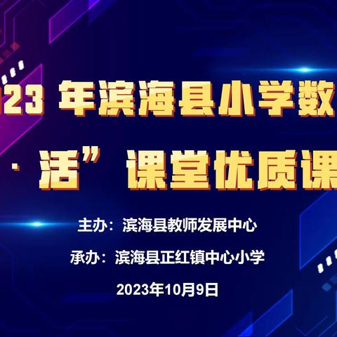 同台竞技促提升“生·活”课堂展风采——县小学数学“生·活”课堂优质课大赛在正红镇中心小学举行