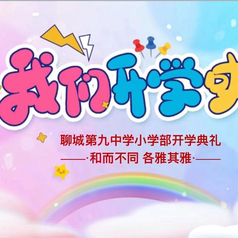 和而不同 雅赞童年——聊城第九中学2024级一年级新生入学仪式