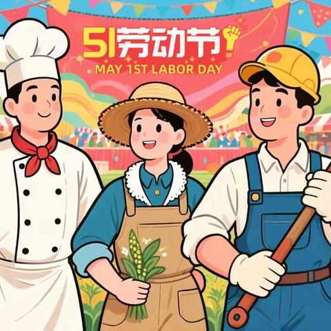 秦都马泉中心幼儿园2025年劳动节放假通知及安全提示