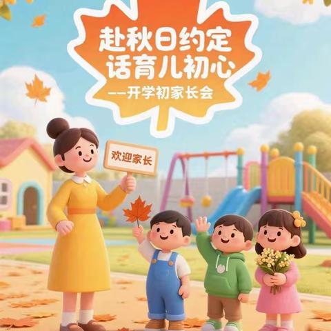 “赴”秋日约定 “话”育儿初心——秦都马泉中心幼儿园2025年秋季开学初家长会