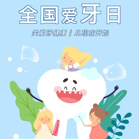 爱牙日 爱牙牙 ——秦都马泉中心幼儿园爱牙日活动