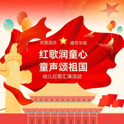 红歌颂祖国·萌娃知国庆——秦都马泉中心幼儿园庆国庆主题活动