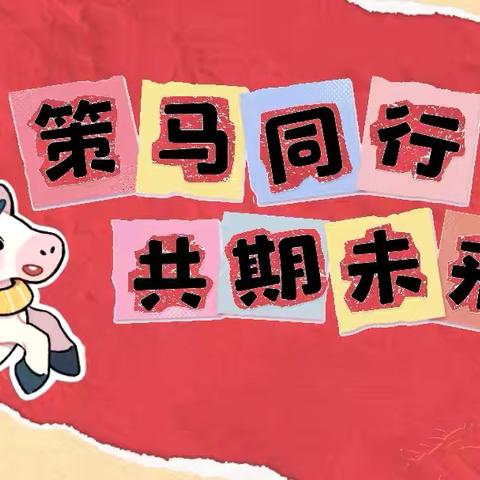 【新春将至 为幼相聚】——秦都马泉中心幼儿园期末家长会及寒假安全注意事项