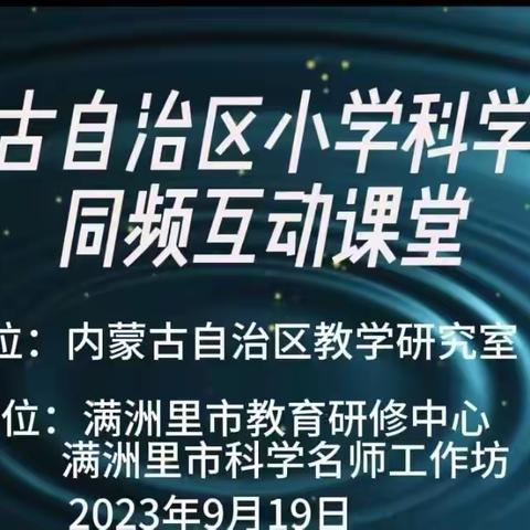 以研促学、教学相长​，提升科学核心素养---呼和浩特市小学科学同频互动