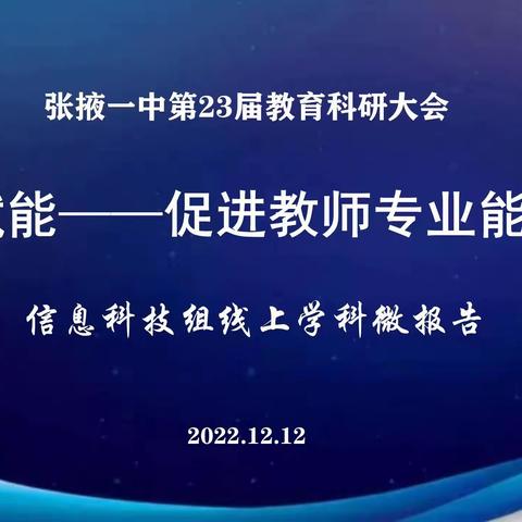 科技，为教育提质增效赋能—息科技组线上科研活动