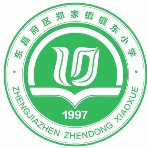 “语”时俱进履实地，“研”无止境方致远——东昌府区郑家镇镇东小学高年级组语文教研活动