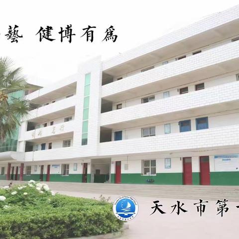 天水市第十中学近期工作纪实