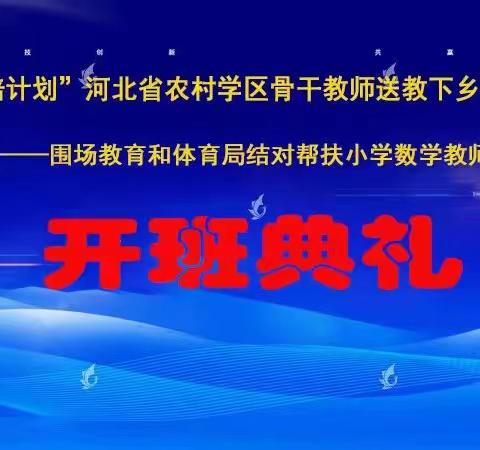 涿州➼围场：9位专家与100名数学老师---云端结对