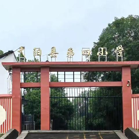 弋阳县第四小学（701学校）  2024秋季一年级新生招生公告