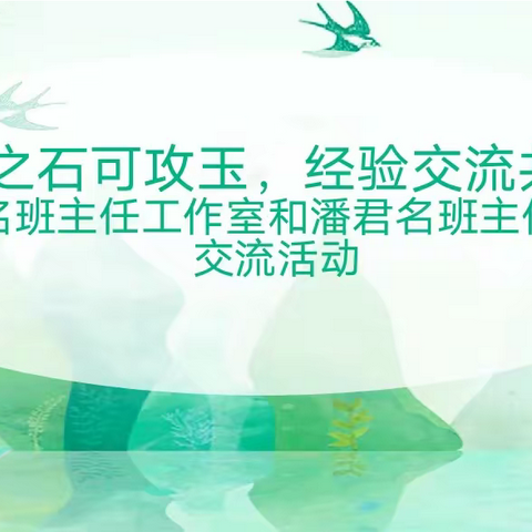 他山之石可攻玉，经验交流共成长 ——名班主任工作室和明珠小学城乡共同体携手交流活动暨5月明珠月谈