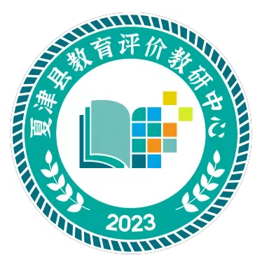 交流沟通聚智慧  思维碰撞共赋能—记夏津县教育评价研究中心教研活动