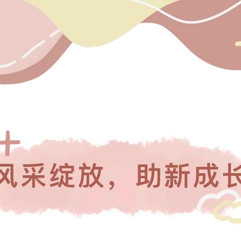 “教育新苗初绽放，实习之旅启新航——曲江中心幼儿园实习生九月活动纪实