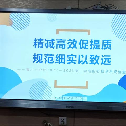 精简高效促提质，规范细实以致远——鲁小一分校数学组期初常规检查记录
