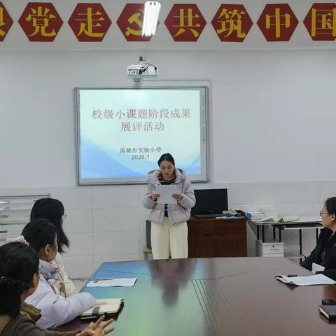 实验小学校级小课题中期报告汇报活动总结