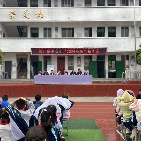 在青少年心中播下法治种子，护“苗”茁壮成长——高台镇中心小学法治报告会