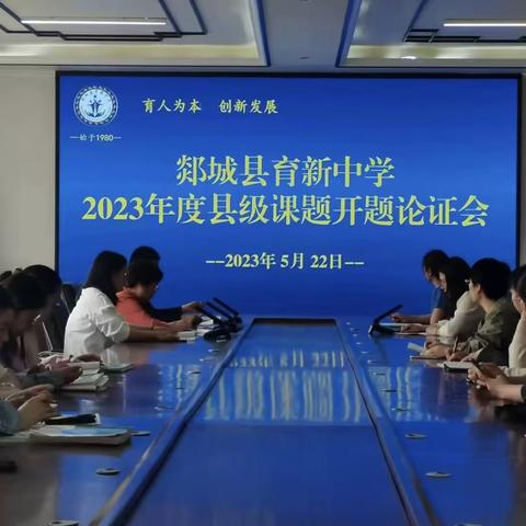 课题立项迎新篇 笃行致远启征程——郯城县育新中学2023年度县级课题开题论证会