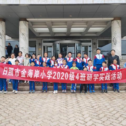 国门安全，你我共同守护——日照市金海岸小学2020级4班走进日照海关开展研学实践活动