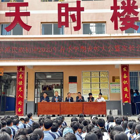 期中砺锋芒表彰启新章【“三抓三促”行动进行时】康乐县草滩民族初中2024—2025学年度第二学期期中考试表彰暨家校共育活动