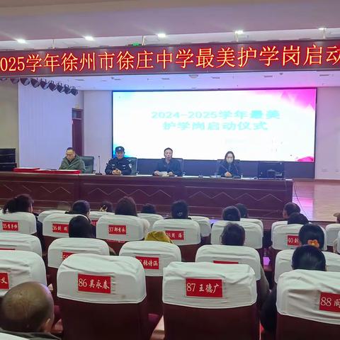 2024 —2025 学年徐州市徐庄中学最美护学岗启动仪式
