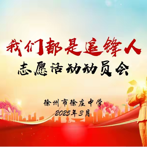 徐州市徐庄中学 学习雷锋志愿者系列活动