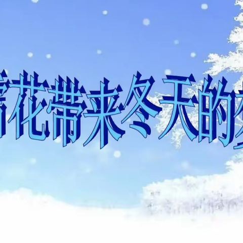 12月15日五年级音乐《雪花带来冬天的梦》