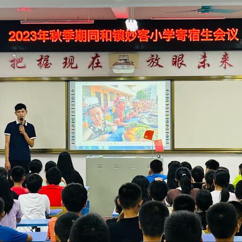 不负韶华 为梦想奋斗—平南县同和镇妙客小学六年级寄宿生会议