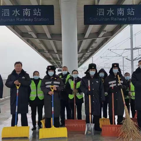 “以雪为令，见雪上岗”泗水南站在行动