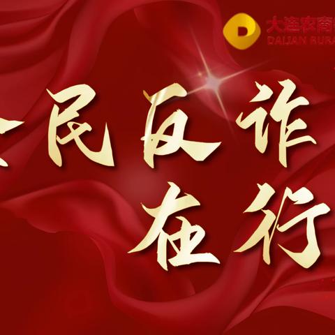 “平安跨年”反诈活动宣传