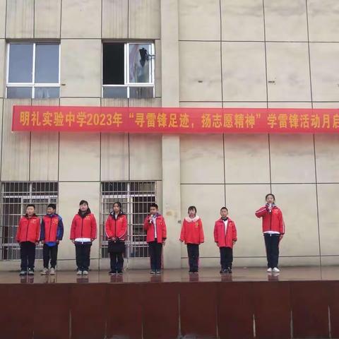 明礼实验中学2023年“寻雷锋足迹，扬志愿精神”学雷锋活动月启动仪式