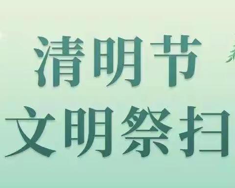 明礼实验中学清明节“文明祭扫 平安清明”安全倡议书