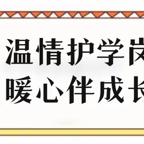 温情护学岗，暖心伴成长——明礼实验中学护学简讯