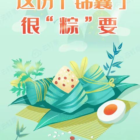 “浓情端午，牢记安全”——明礼实验中学端午节安全提醒