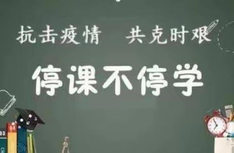 “疫情当下守初心，线上教学绽精彩”——清华园学校初二年级线上教学
