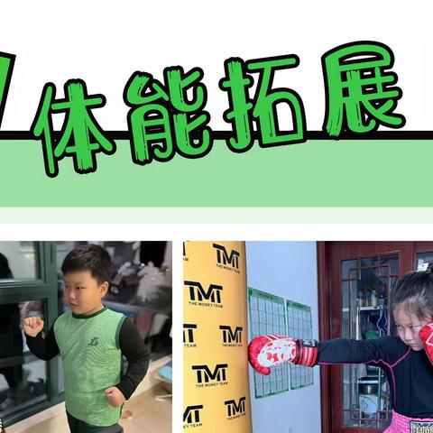 以体启智 锻炼健康体魄  ——联丰小学东校区乐动少年篇