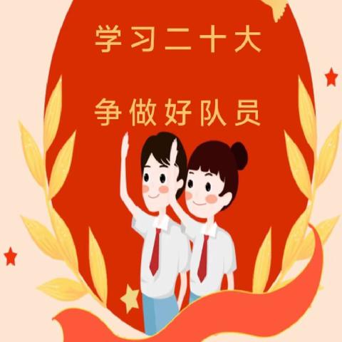 喜迎建队日 争做好队员——西垒子小学建队日主题活动