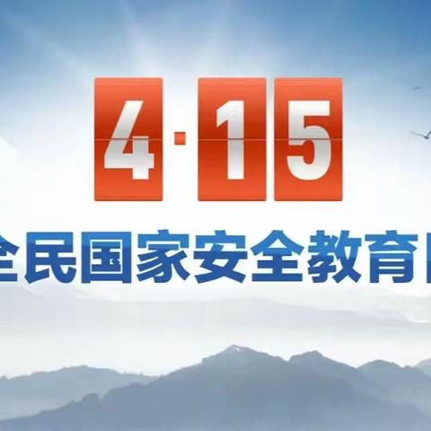 国家安全，人人有责——西垒子小学国家安全教育日主题班会、队会主题活动