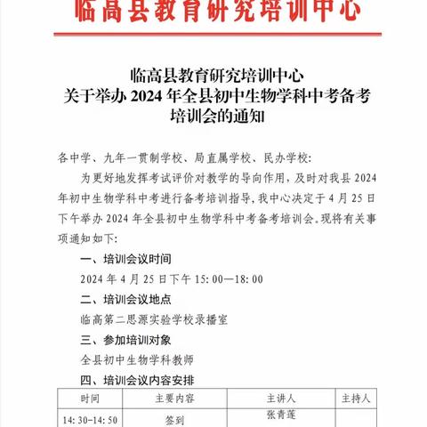 凝心聚力共谋划，交流互鉴促发展———2024年临高县生物中考备考会