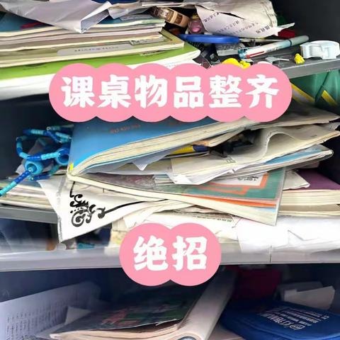 整理书桌～我在行 ——崖头小学三年级