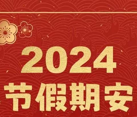 快乐寒假 温暖相伴—老厂乡中心幼儿园2024年寒假及春节期间安全教育温馨提示