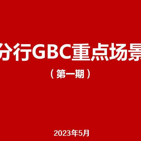 山西分行举办2023年第一期GBC重点场景培训