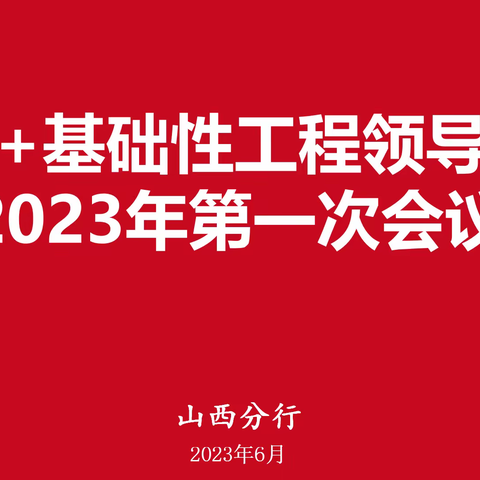 山西分行召开GBC+基础性工程领导小组2023年第一次会议