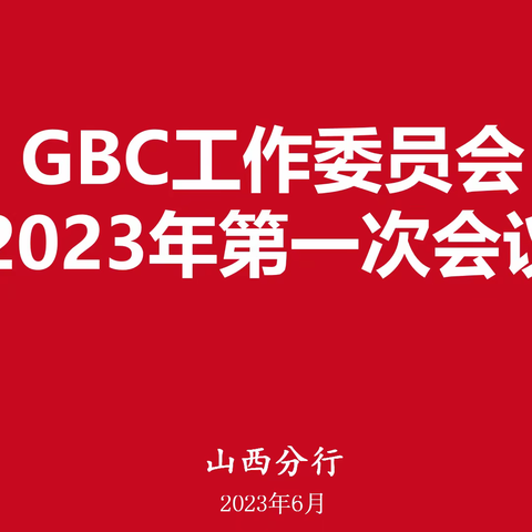 省分行召开GBC工作委员会2023年第一次会议