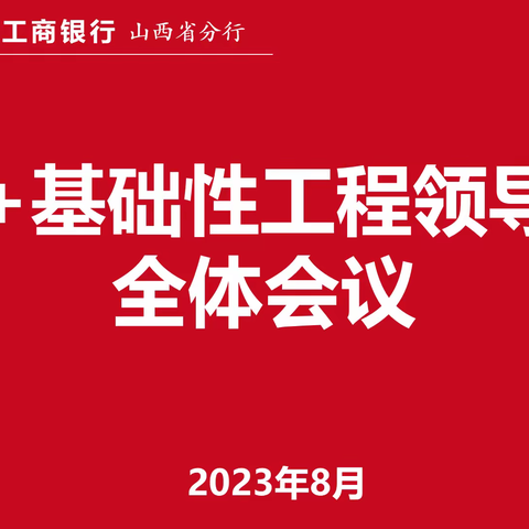 山西分行组织召开GBC+基础性工程领导小组全体会议