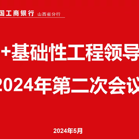 山西分行组织召开 GBC+基础性工程领导小组 ﻿2024年第二次会议