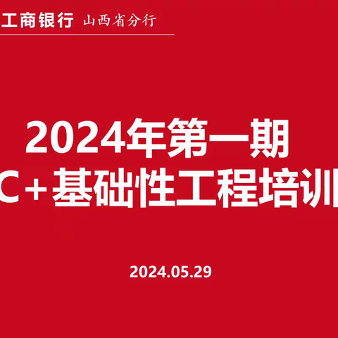 山西分行成功举办2024年 第一期GBC+基础性工程 培训班