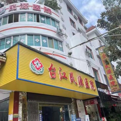 台江民源医院2022~2023年春节放假通知