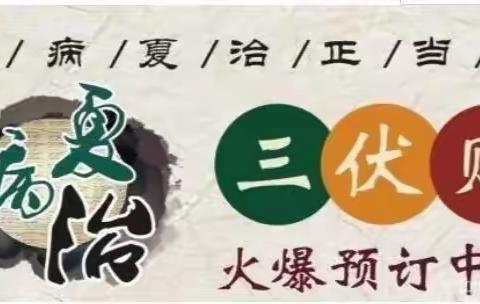 【台江民源医院】冬病夏治”—三伏贴、三伏炙、三伏汤。开始预约啦！